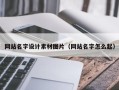 孝感网站名字设计素材图片（网站名字怎么起）